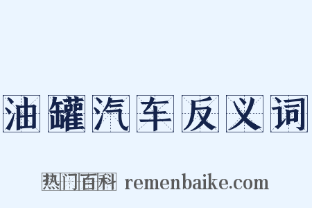 油罐汽车反义词是什么意思的图片